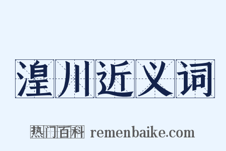 湟川近义词是什么意思的图片